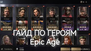 Гайд по ГЕРОЯМ - Epic Age