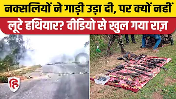 Dantewada Naxal Attack Video: नक्सलियों ने Arms क्यों नहीं लूटे, हमले के लिए यही वक्त क्यों चुना?