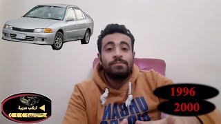 الكريستاله - عربية متسوبيشى لانسر  - Lancer Mitsubishi