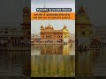 स्वर्ण मंदिर#facts#shorts#goldentemple #shortvideo #yiutubeshort  #springboard #shortsfeed #ytshorts