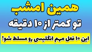 ۱۰ فعل اساسی انگلیسی که باید یاد بگیریم- روز سوم