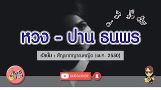 หวง - ปาน ธนพร