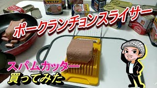 スパムカッター・ポーク専用スライサーを買ってみた(ハルチャンネル)