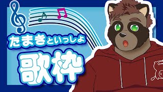 突発【歌枠】たまきといっしょ！#shorts #ケモV #Furry