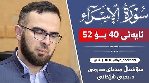 تلاوة شجية لايات من سورة الاسراء بصوت القارئ د. يحيی الشيخاني.