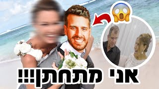 מתחתי את הוריי שאני משתתף בחתונה ממבט ראשון