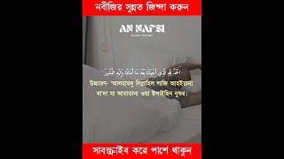 খুব সহজে মুখস্থ করেনিন ঘুম থেকে উঠার দোয়া | Ghum Theke Uthar Dua | বাংলা উচ্চারণ