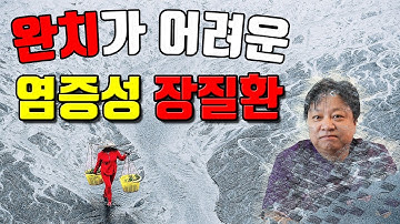 장염, 잦은 설사와 점액변, 혈변으로 완치가 어려운 염증성 장질환(궤양성대장염, 크론병) [한의학박사 김순렬]