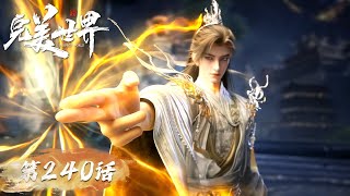 ENG SUB《完美世界》Perfect World EP 240 | 石昊力拔元母鼎！ 天角蚁指引石昊夺取无上宝典不灭经！ | 腾讯视频 - 动漫
