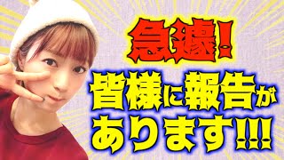 【緊急】皆様に報告があります