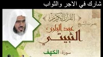 سورة الكهف بصوت الشيخ #عبدالباري الثبيتي سورة