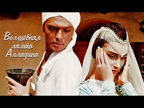 Волшебная лампа Аладдина (фильм 1966) | Сказка для детей