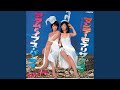 アダムとイブ・スーパーラブ (Original Karaoke) (2022 Remaster)