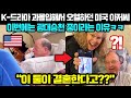 한국드라마 과몰입하고 울던 미국 아저씨 최신 근황에 해외 커뮤니티 뒤집어진 이유