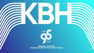 Клуб веселых и находчивых в Уральском институте ГПС МЧС России