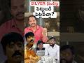 2026 Investment Alert!🚨Gold కాదు...Silverనా?🤔#shorts #gold #silver