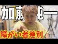 【差別】障がい者が加藤純一の件について話します。