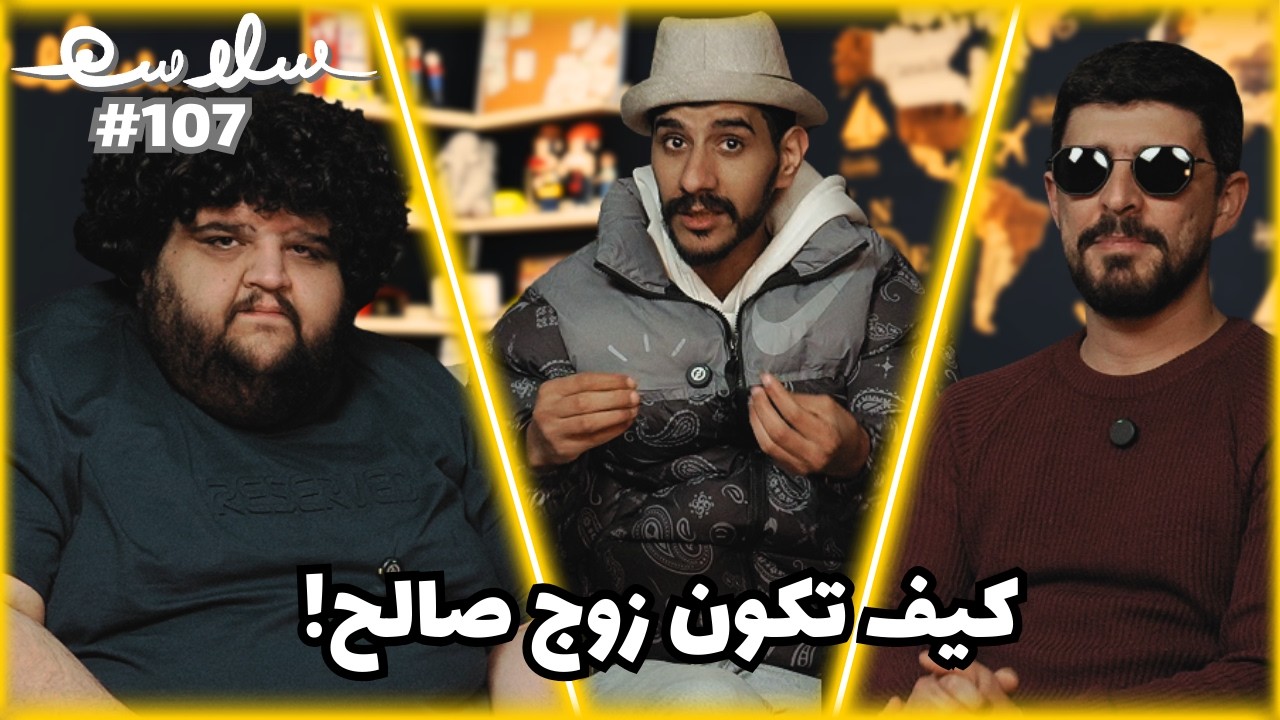 صورة مصغرة من يوتيوب - بودكاست سلاسة: يا صايم ليه ما تسأل
