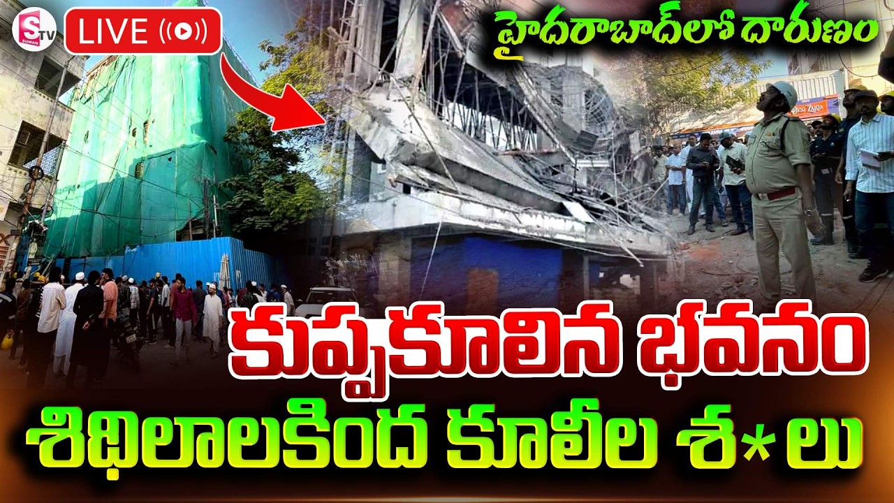 🔴LIVE : కుప్పకూలిన 7 అంతస్థుల భవనం | Hyderabad Tol chowki Latest News | SumanTV Vijay