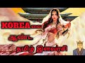 WHO IS THIS SEEMBAVALAM | KOREAN TAMIL QUEEN | HEO HWANG OK HISTORY