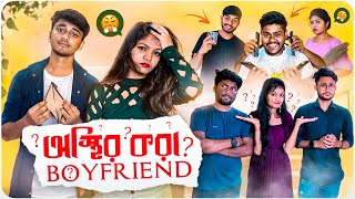 অস্থির করা Boyfriends 😜| types of boyfriend🤫