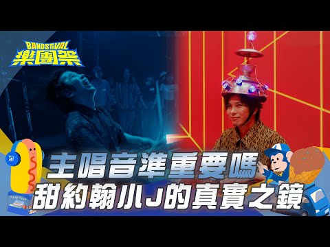 【樂團祭】樂團的主唱音準重要嗎？甜約翰小J的真實之鏡｜EP5精華​