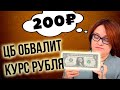 ЦБ РФ сделает 1$ по 200 рублей? Прогноз курса доллар рубль ноябрь 2023