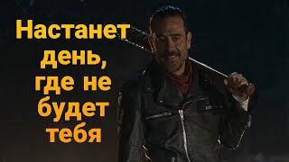 TWD Считалочка Нигана