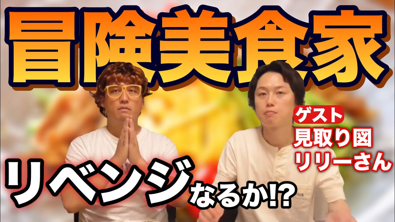 見取り図リリーさんと冷やし中華に〇〇のせて食べてみた【冒険美食家マー君】