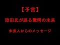 【驚愕】未来から来た原田氏の予言