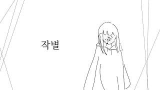 작별 (feat.아다치 레이)