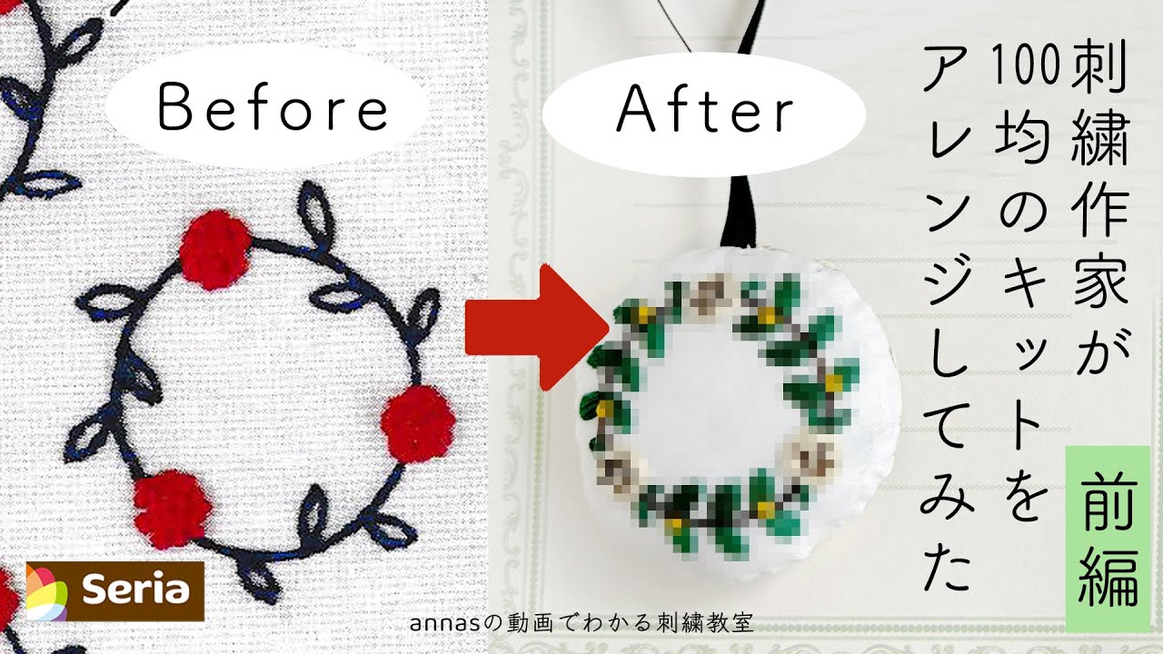 【プロが100均をアレンジしてみた結果、パート３前編】セリアseriaの刺繍キットをアレンジしてみた｜字幕あり｜アンナスの動画でわかる刺繍教室｜annas 川畑杏奈｜
