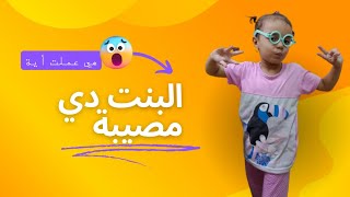 مصيبة من مصائب الزمن 😱💯😱 حد يقولي أعمل أية !!