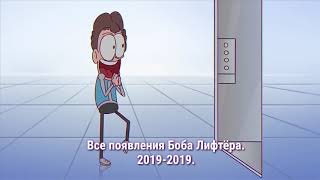 Все появления Боба лифтера 2019-2019