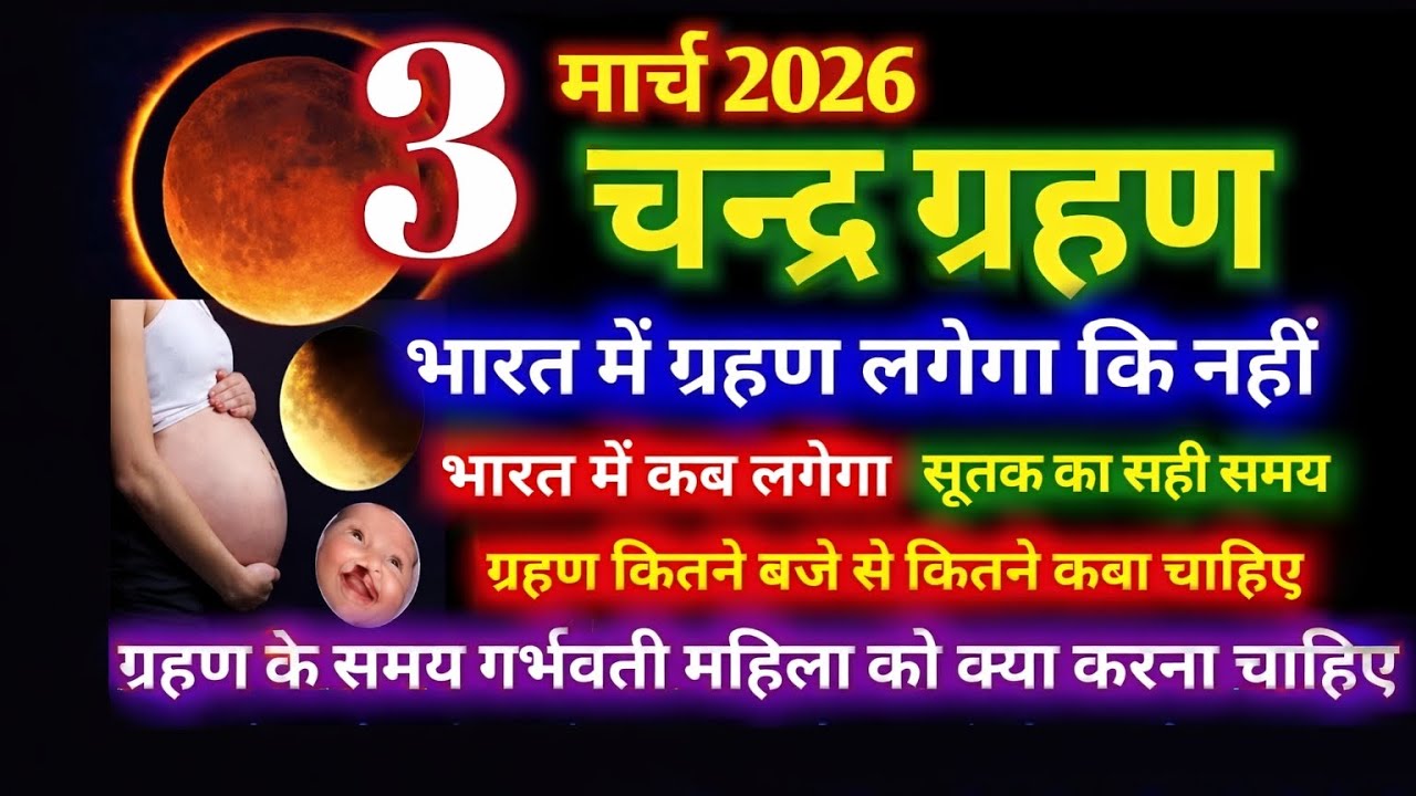 3 मार्च 2026 चंद्र ग्रहण | 3 march 2026 Chandra grahan 2026 Date And Time In India | 