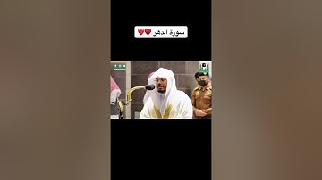 إبداع الشيخ ياسر الدوسري سورة الإنسان 🌺🧏