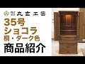 軽くて広くて収納力のある！35号ショコラ 桐・ダーク色｜仏壇商品紹介｜【丸玄工芸公式】