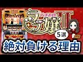 【ラブ嬢2】勝ちたいなら打つな！打ってはいけない5つの理由！