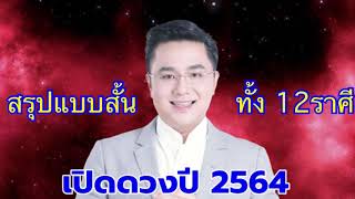 หมอช้าง เปิดดวงปี 2564 สรุปทั้ง 12 ราศี แบบสั้นๆ