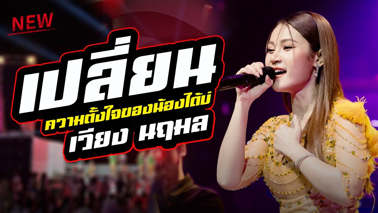 ใหม่ล่าสุด : เปลี่ยนความตั้งใจของน้องได้บ่ - ปลายฟ้า - เวียง นฤมล [[แสดงสด ณ.เซ็นทรัลอุบลราชธานี]]