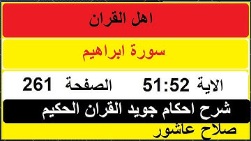 شرح احكام تجويد القران الكريم سورة ابراهيم الايات 51:52  #قران_احكام_تجويد