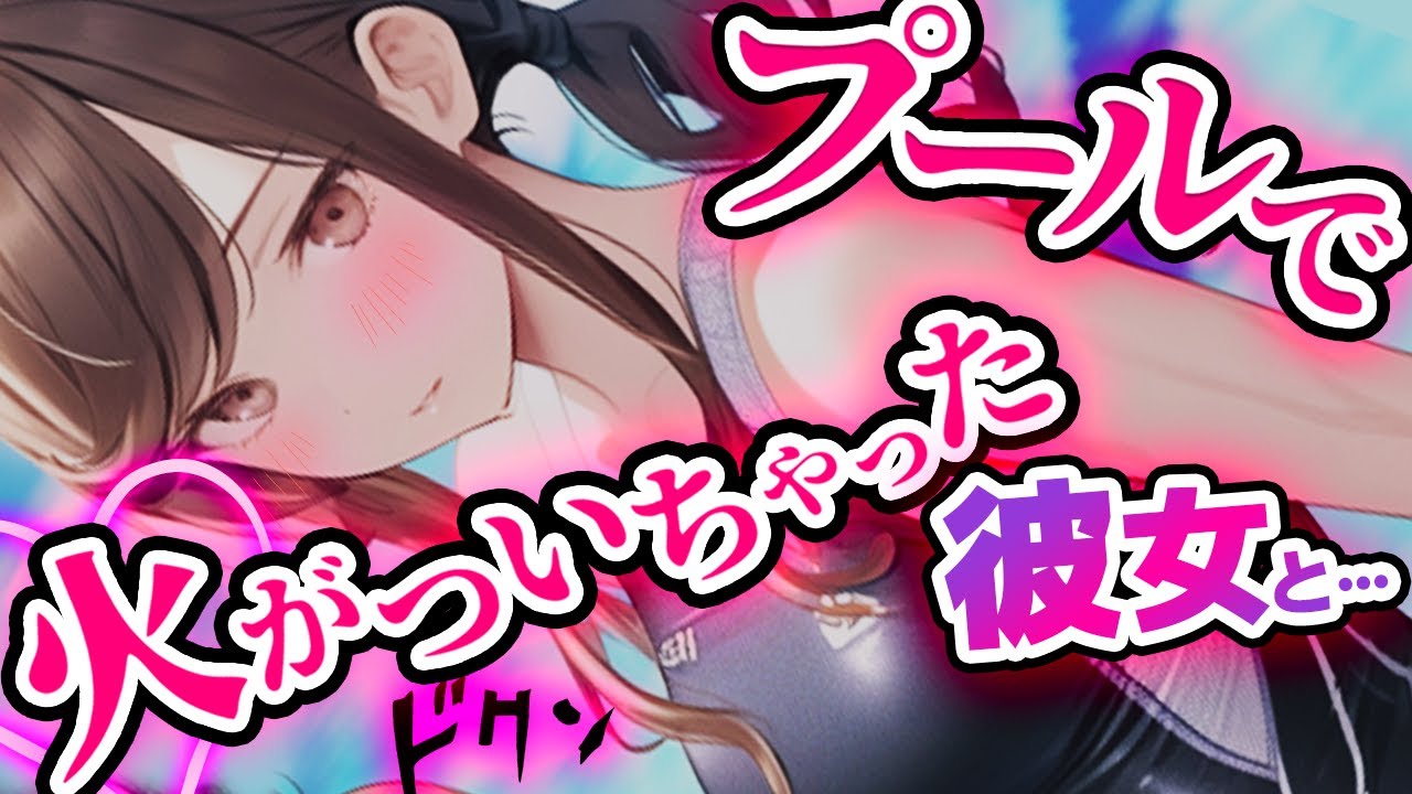 【誘われ】ﾌﾟｰﾙで年上の彼女と密着してたら火がついてしまったようで...♡【分からせ→女性優位/低音女子ボイス】