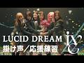 【IVE】LUCID DREAM 掛け声/応援方法