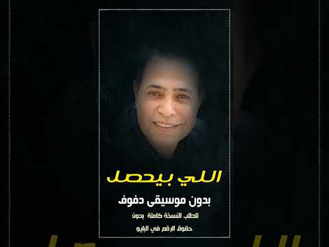 اللي بيحصل حكيم بدون موسيقى دفوف