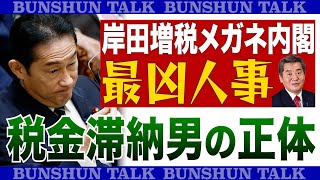 《文春報道で辞任！》岸田政権“増税”を指揮 「パワハラ税金滞納男」神田憲次財務副大臣の正体《取材記者が解説》