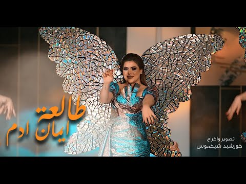 ايمان ادم طالعة فيديو كليب 2024     