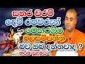 සතර වරම් දෙවිවරු මෙතරම් බලවත්ද? | koralayagama saranathissa thero bana