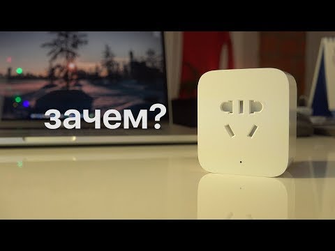 Зачем нужны умные розетки? [вкратце]