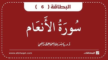 البطاقات | البطاقة 6 | سورة الانعام | Al-An`Am