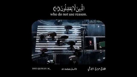 القارئ هزاع البلوشي - سورة الانفال - من الآية 22 إلى الآية 23